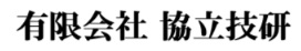 有限会社協立技研